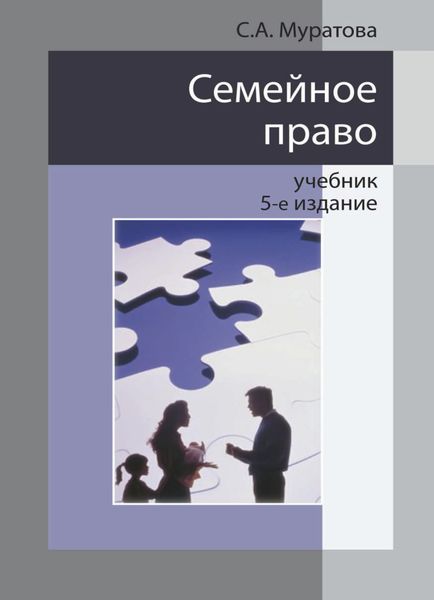 Обложка книги  «Семейное право»