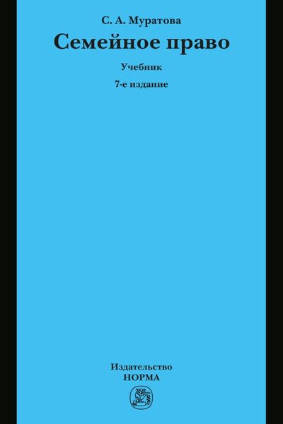 Обложка книги  «Семейное право»