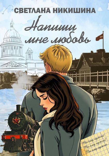 Обложка книги «Напиши Мне Любовь»