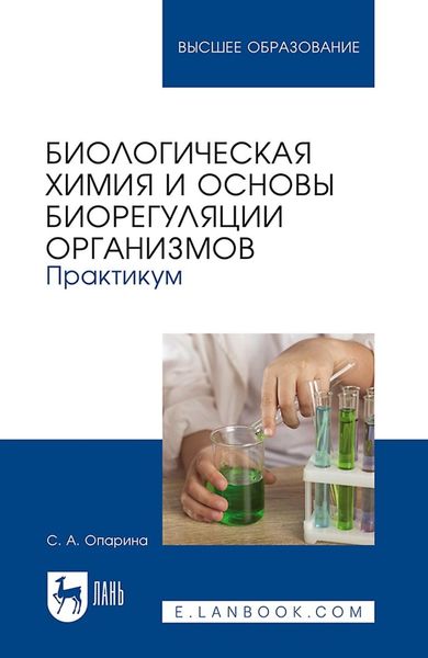 Обложка книги «Биологическая химия и основы биорегуляции организмов. Практикум. Учебное пособие для вузов»