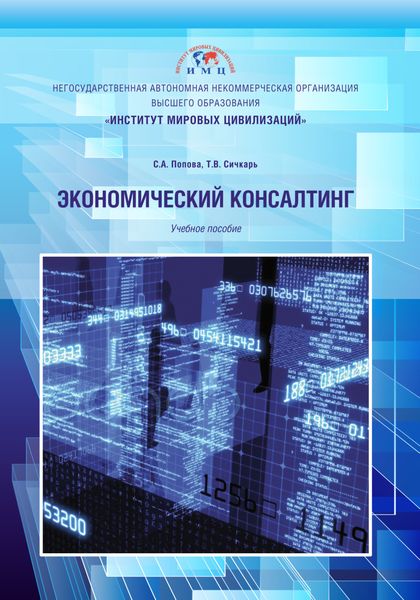 Обложка книги «Экономический консалтинг»