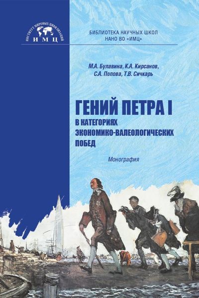 Обложка книги «Гений Петра I в категориях экономико-валеологических побед»