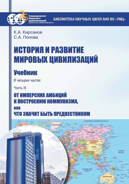 Обложка книги «История и развитие мировых цивилизаций. Часть III. От имперских амбиций к построению коммунизма, или Что значит быть предвестником»
