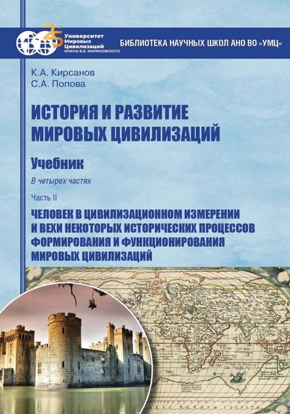 Обложка книги «История и развитие мировых цивилизаций. Часть II. Человек в цивилизационном измерении и вехи некоторых исторических процессов формирования и функционирования мировых цивилизаций»