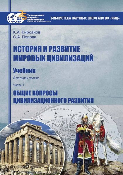 Обложка книги «История и развитие мировых цивилизаций. Часть I. Общие вопросы цивилизационного развития»
