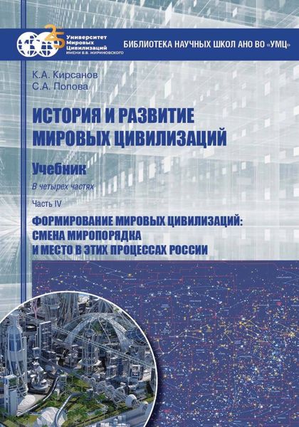 Обложка книги «История и развитие мировых цивилизаций. Часть IV. Формирование мировых цивилизаций: смена миропорядка и место в этих процессах России»