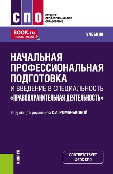 Обложка книги «Начальная профессиональная подготовка и введение в специальность Правоохранительная деятельность . (СПО). Учебник.»