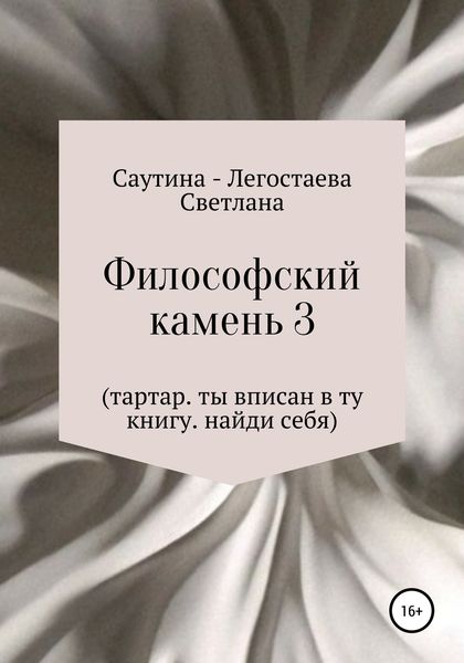 Обложка книги  «Философский Камень 3. Тартар. Ты вписан в эту книгу. Найди себя»