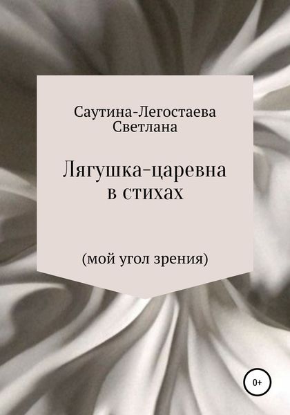 Обложка книги «Лягушка-царевна в стихах (мой угол зрения)»