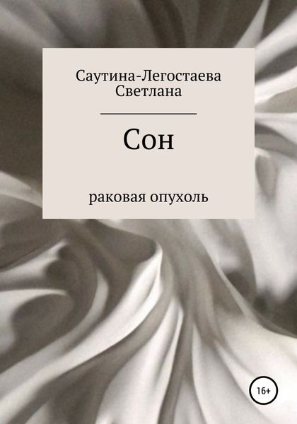 Обложка книги  «Сон. Раковая опухоль»