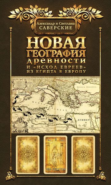 Обложка книги «Новая география древности и «исход евреев» из Египта в Европу. Книга II»