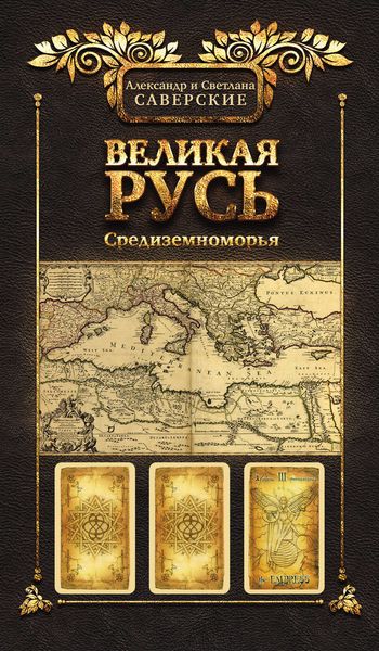 Обложка книги «Великая Русь Средиземноморья. Книга III»