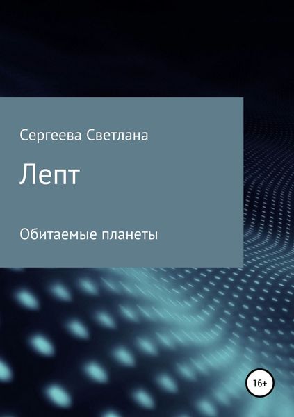Обложка книги «Лепт»