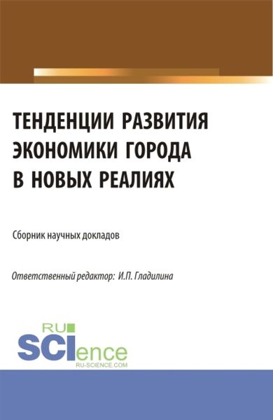 Обложка книги «Тенденции развития экономики города в новых реалиях. (Аспирантура, Магистратура). Сборник статей.»