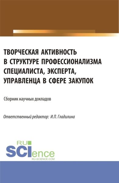 Обложка книги «Творческая активность в структуре профессионализма специалиста, эксперта, управленца в сфере закупок. (Аспирантура, Магистратура). Сборник статей.»