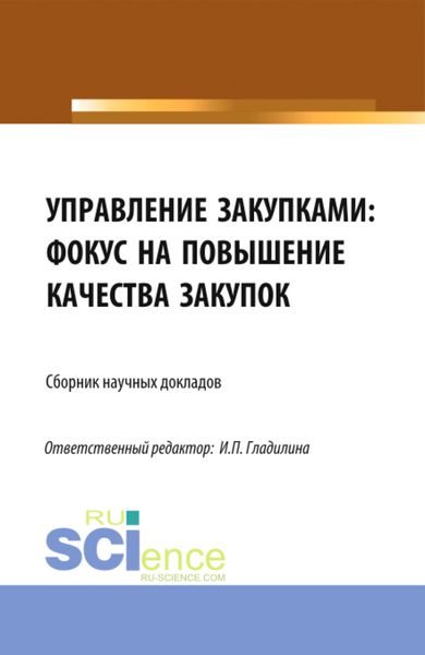 Обложка книги «Управление закупками: фокус на повышение качества закупок. (Аспирантура, Магистратура). Сборник статей.»