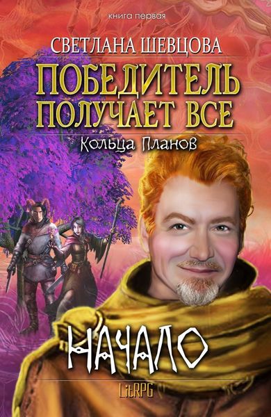 Обложка книги «Победитель получает все»