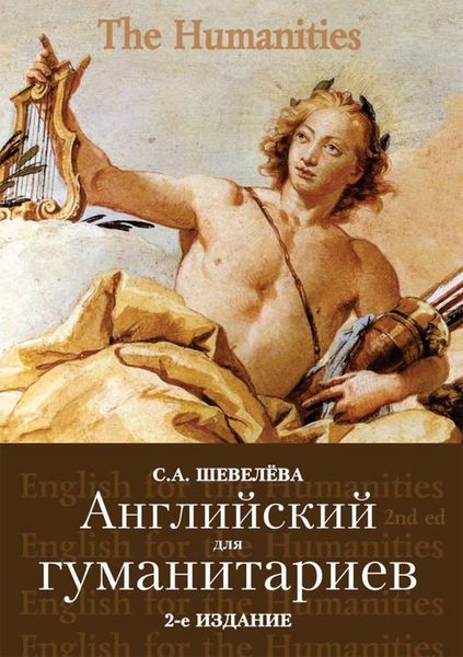 Обложка книги  «Английский для гуманитариев»