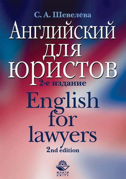 Обложка книги  «Английский для юристов»