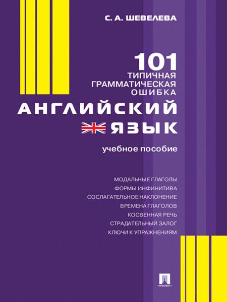 Обложка книги  «Английский язык. 101 типичная грамматическая ошибка»