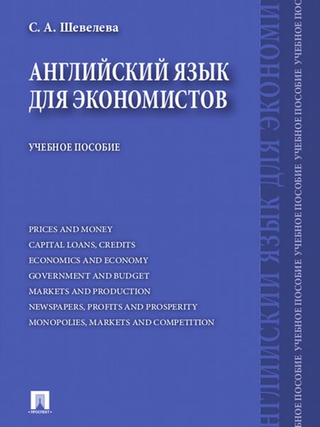 Обложка книги «Английский язык для экономистов»