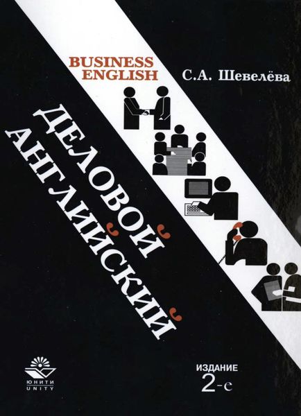 Обложка книги «Деловой английский»
