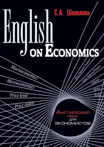 Обложка книги «English on Economics»