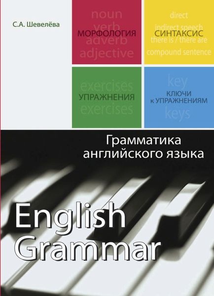Обложка книги «Грамматика английского языка»