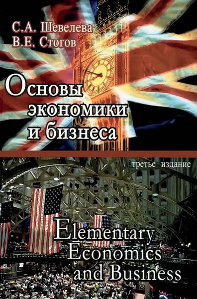 Обложка книги «Основы экономики и бизнеса»