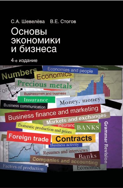 Обложка книги «Основы экономики и бизнеса»