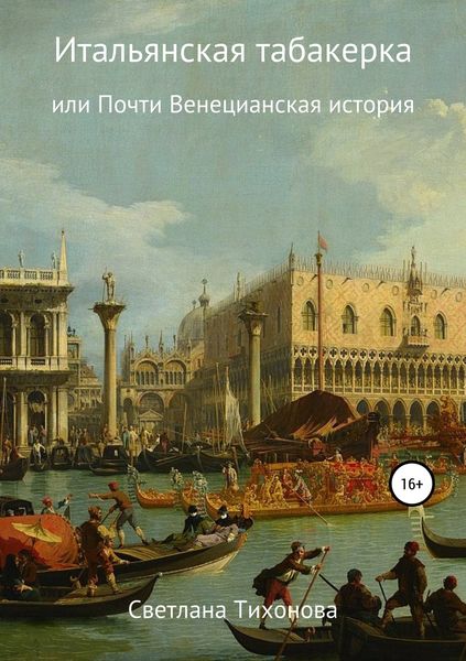 Обложка книги «Итальянская табакерка, или Почти Венецианская история»