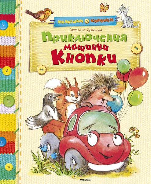 Обложка книги «Приключения машинки Кнопки»