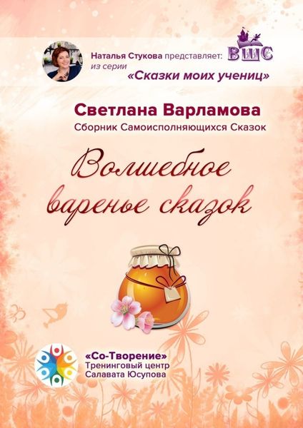 Обложка книги  «Волшебное варенье сказок. Сборник Самоисполняющихся Сказок»