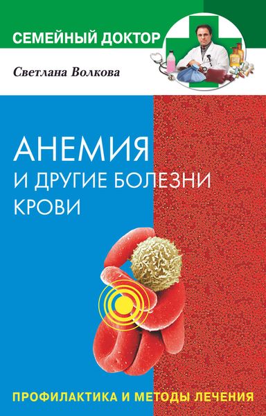 Обложка книги «Анемия и другие болезни крови. Профилактика и методы лечения»