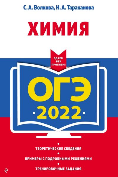 Обложка книги «ОГЭ-2022. Химия»