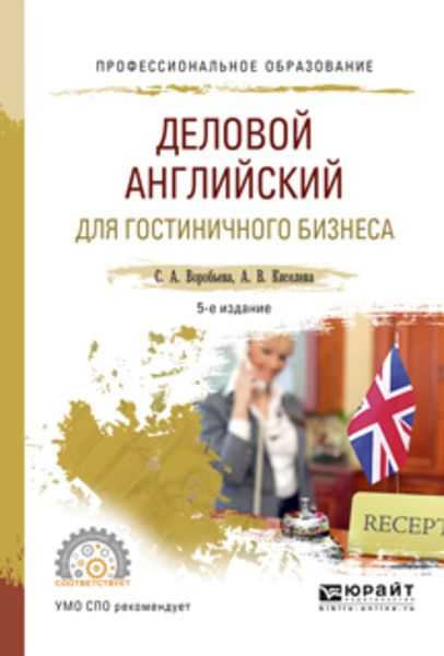 Обложка книги «Деловой английский для гостиничного бизнеса 5-е изд., испр. и доп. Учебное пособие для СПО»