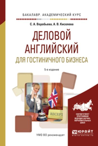 Обложка книги «Деловой английский для гостиничного бизнеса 5-е изд., испр. и доп. Учебное пособие для академического бакалавриата»