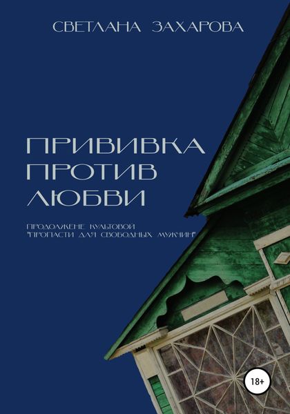 Обложка книги  «Прививка против любви»