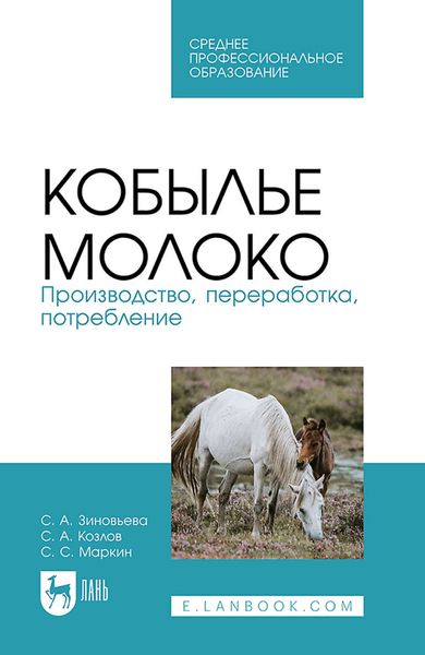 Обложка книги «Кобылье молоко. Производство, переработка, потребление. Учебное пособие для СПО»