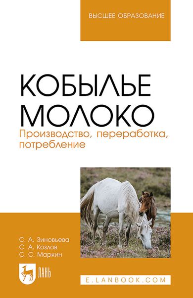 Обложка книги «Кобылье молоко. Производство, переработка, потребление. Учебное пособие для вузов»