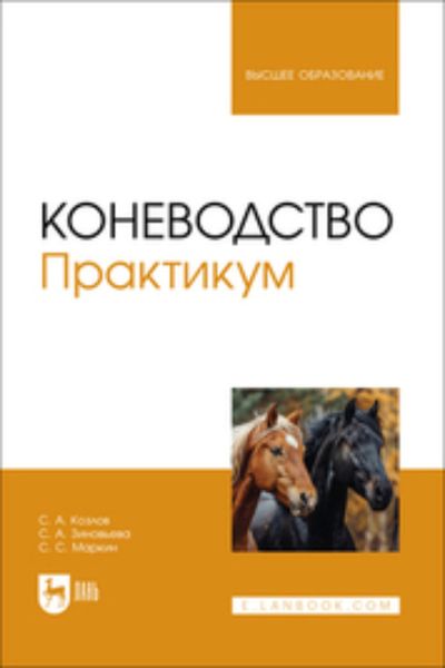 Обложка книги «Коневодство. Практикум. Учебное пособие для вузов»