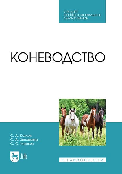 Обложка книги «Коневодство. Учебник для СПО»