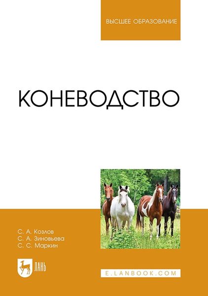 Обложка книги «Коневодство. Учебник для вузов»