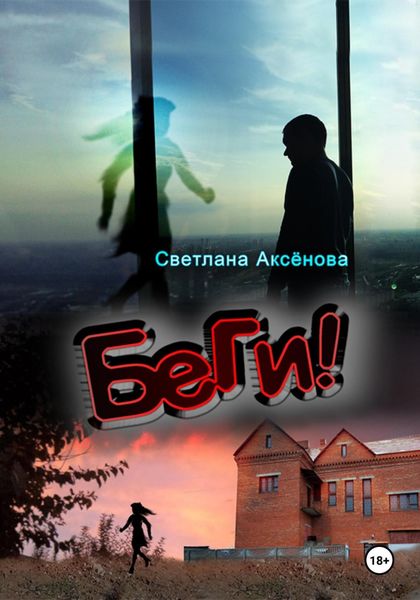 Обложка книги  «Беги»