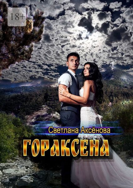 Обложка книги  «Гораксена»