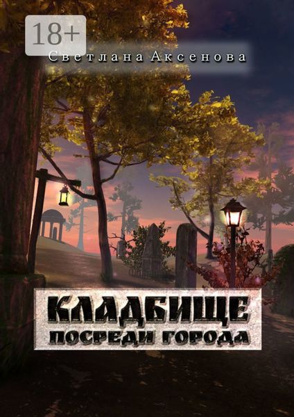 Обложка книги  «Кладбище посреди города»