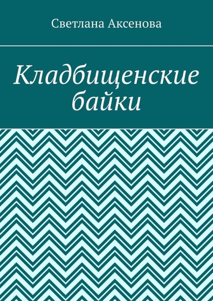 Обложка книги  «Кладбищенские байки»