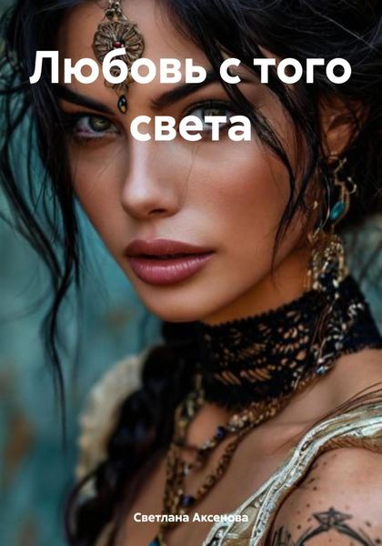 Обложка книги  «Любовь с того света»