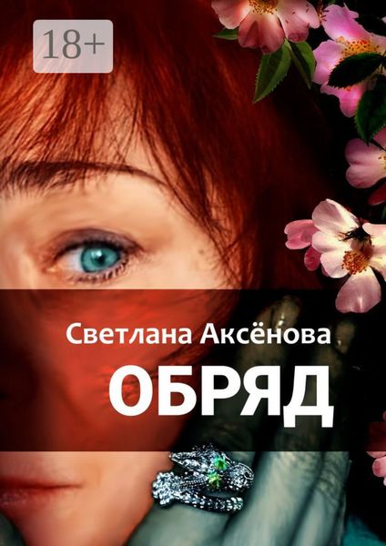 Обложка книги  «Обряд»