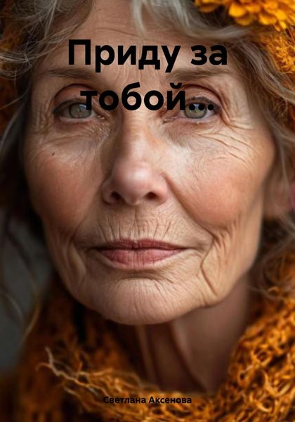 Обложка книги  «Приду за тобой…»